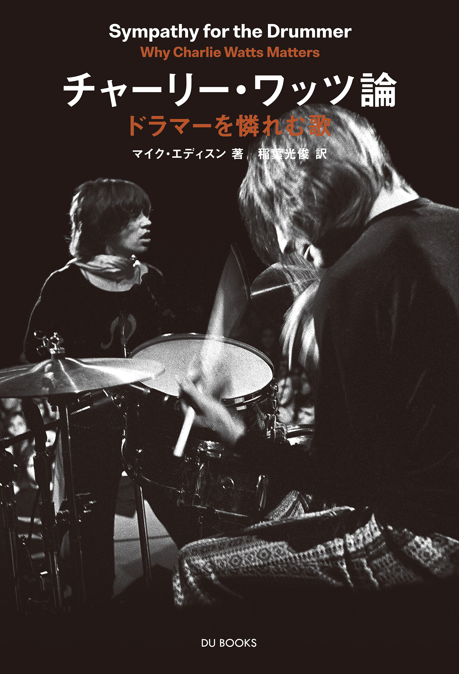チャーリー・ワッツ論――ドラマーを憐れむ歌 ザ・ローリング・ストーンズのリズムの秘密を探る