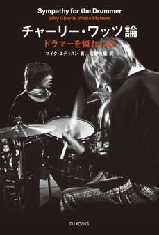 チャーリー・ワッツ論――ドラマーを憐れむ歌 ザ・ローリング・ストーンズのリズムの秘密を探る