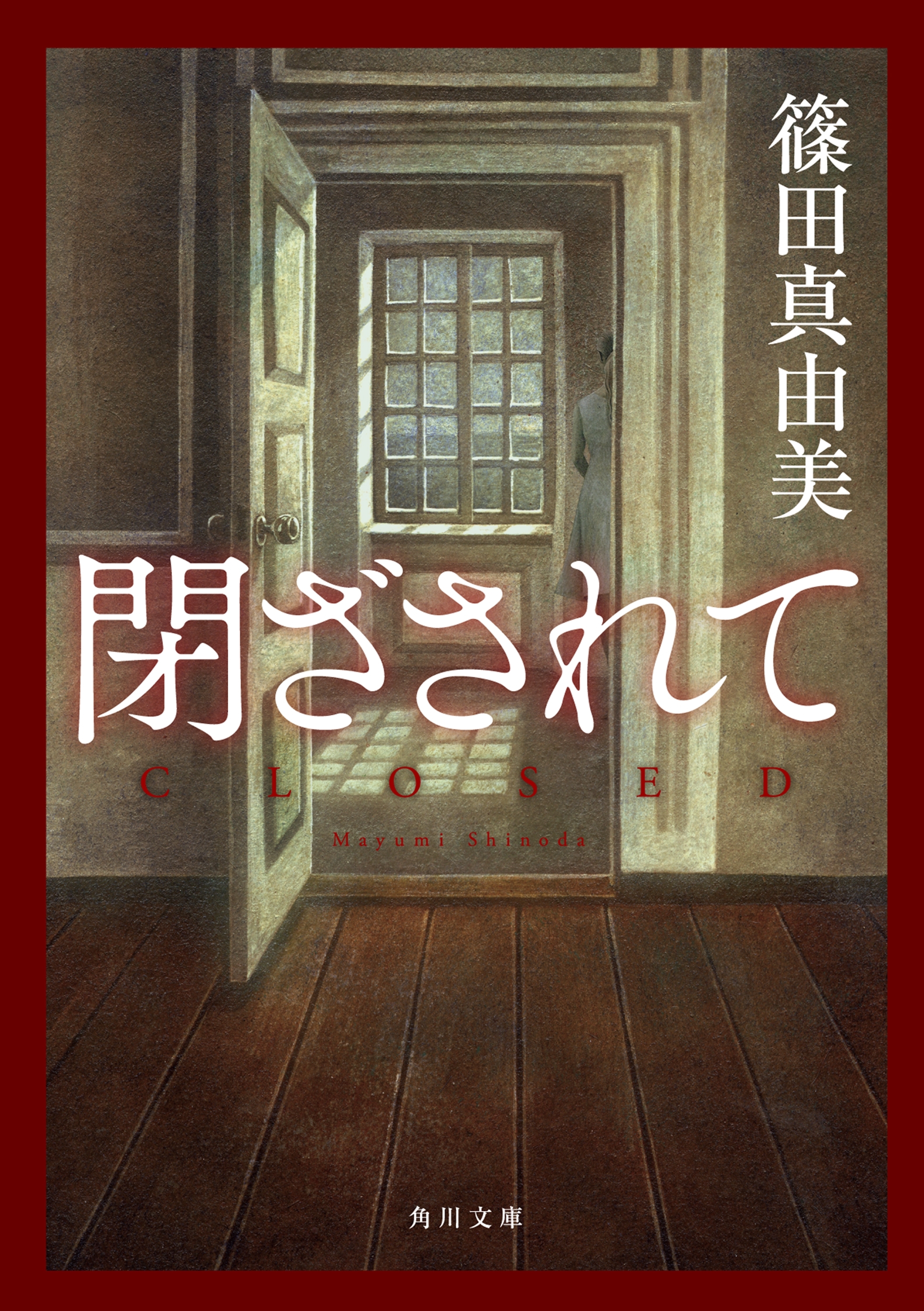 閉ざされて
