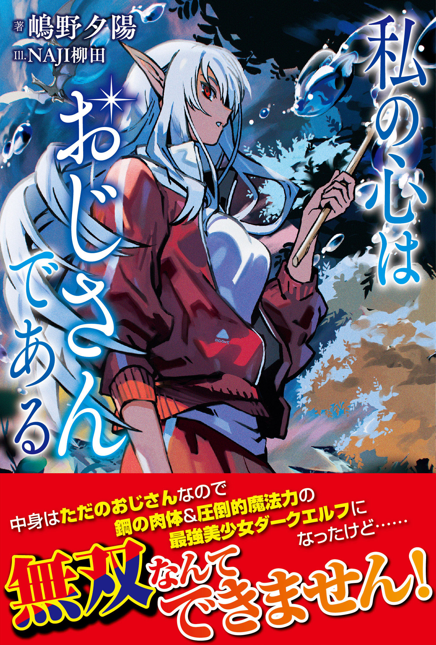 【期間限定　無料お試し版　閲覧期限2026年9月17日】私の心はおじさんである【電子版特典付】