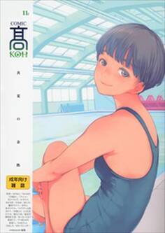 COMIC 高 Vol.11