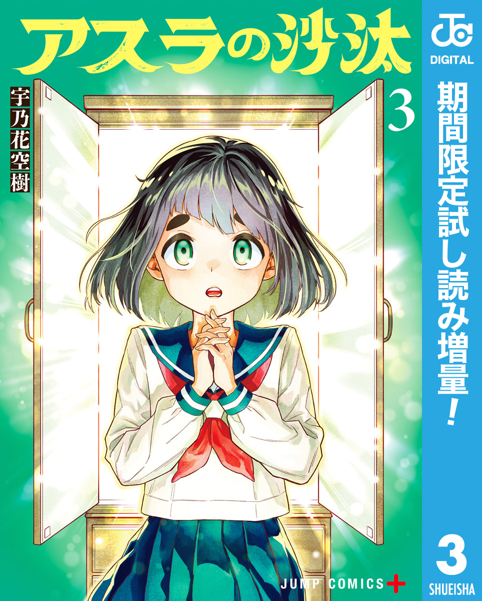 アスラの沙汰【期間限定試し読み増量】 3