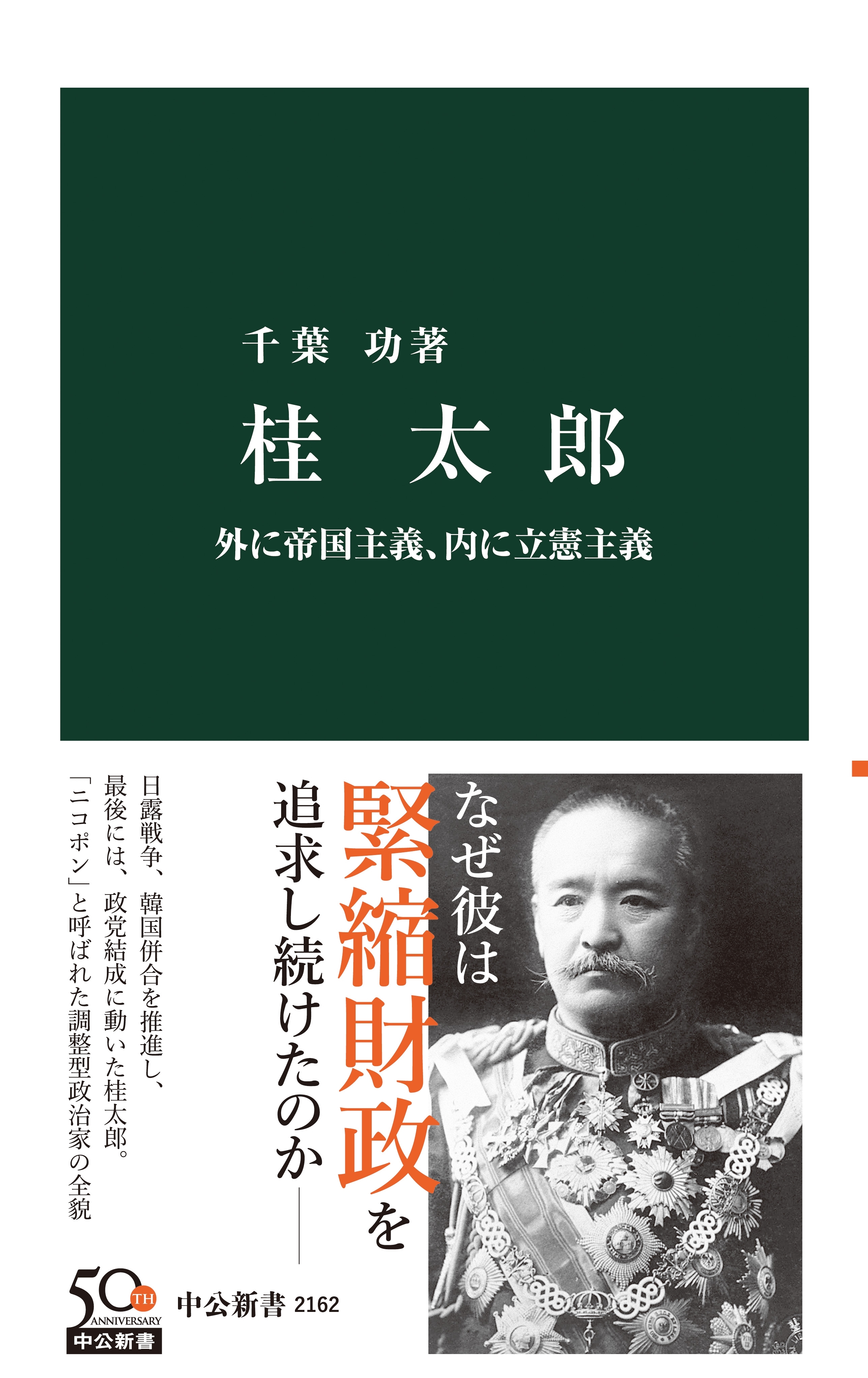 桂太郎　外に帝国主義、内に立憲主義