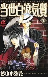 当世白浪気質　1　～東京アプレゲール～