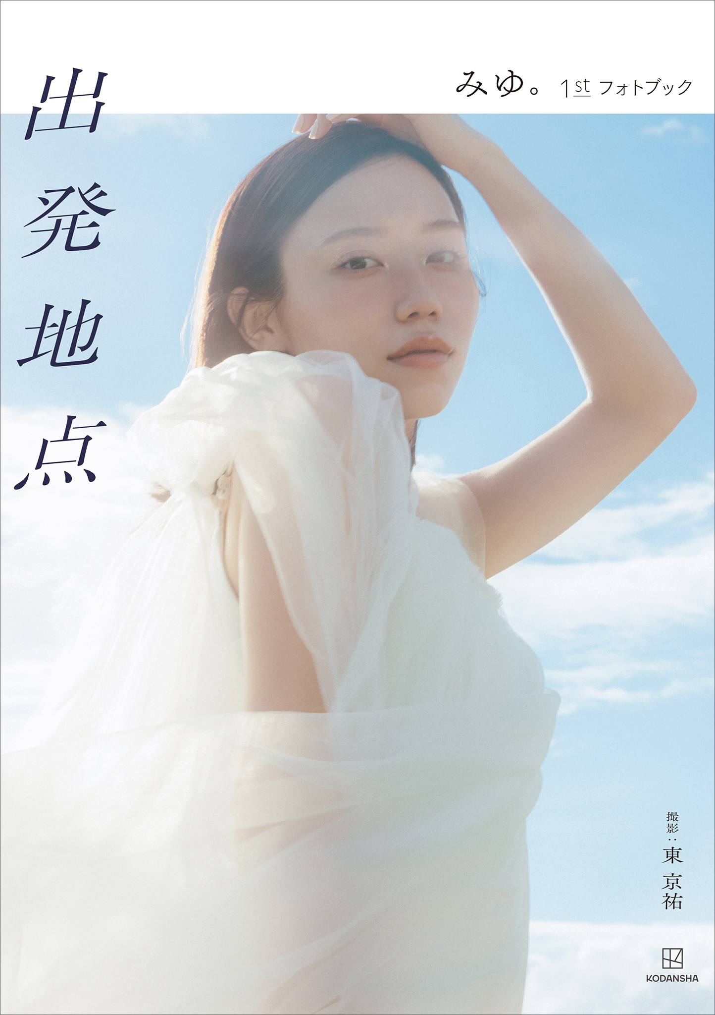 ばんばんざい・みゆ『出発地点　みゆ。１ｓｔフォトブック』