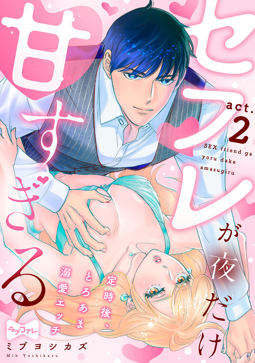 【期間限定　無料お試し版　閲覧期限2026年6月14日】【ラブコフレ】セフレが夜だけ甘すぎる　―定時後、とろあま溺愛エッチ― act.2