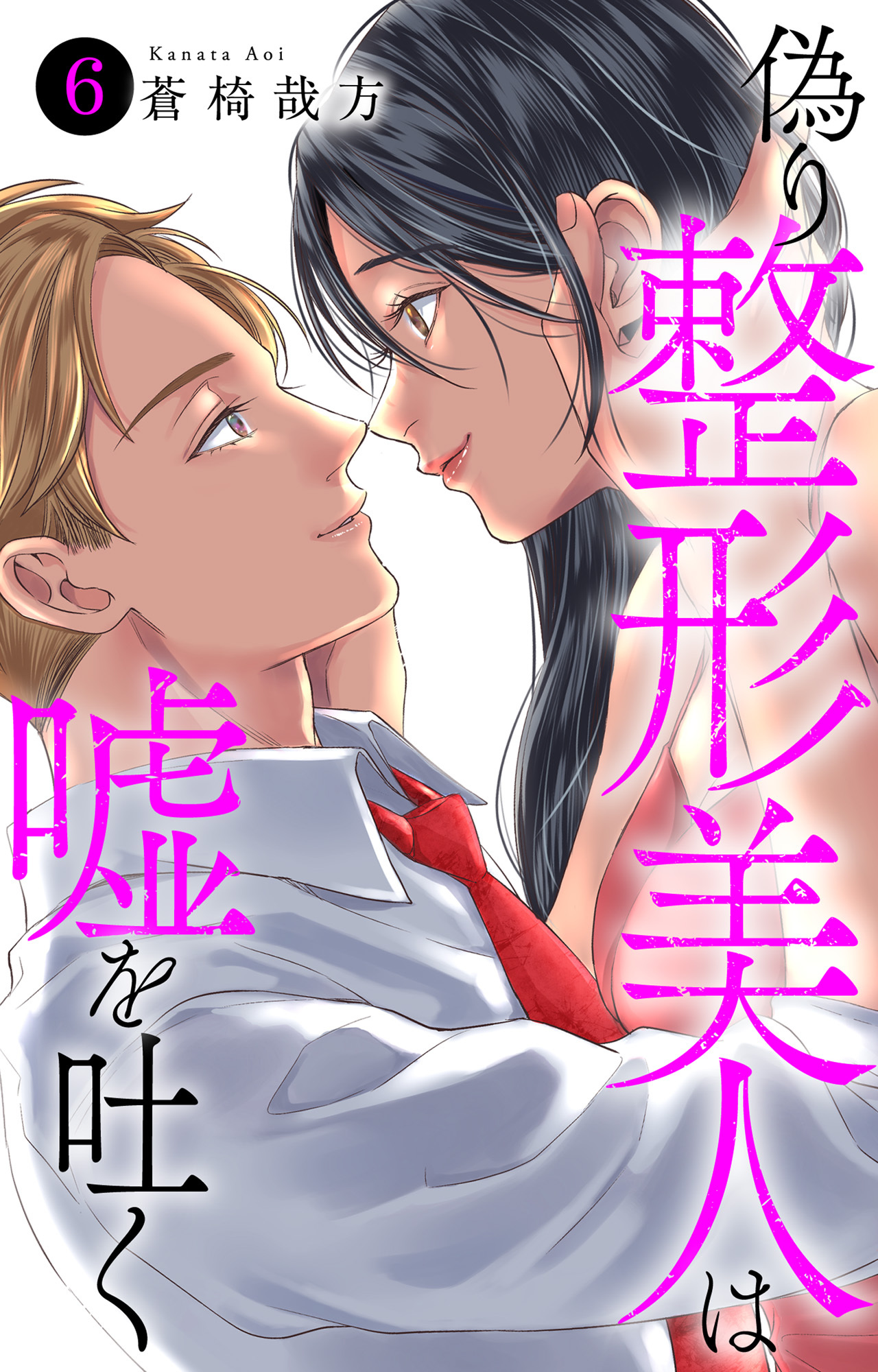 偽り整形美人は嘘を吐く 6