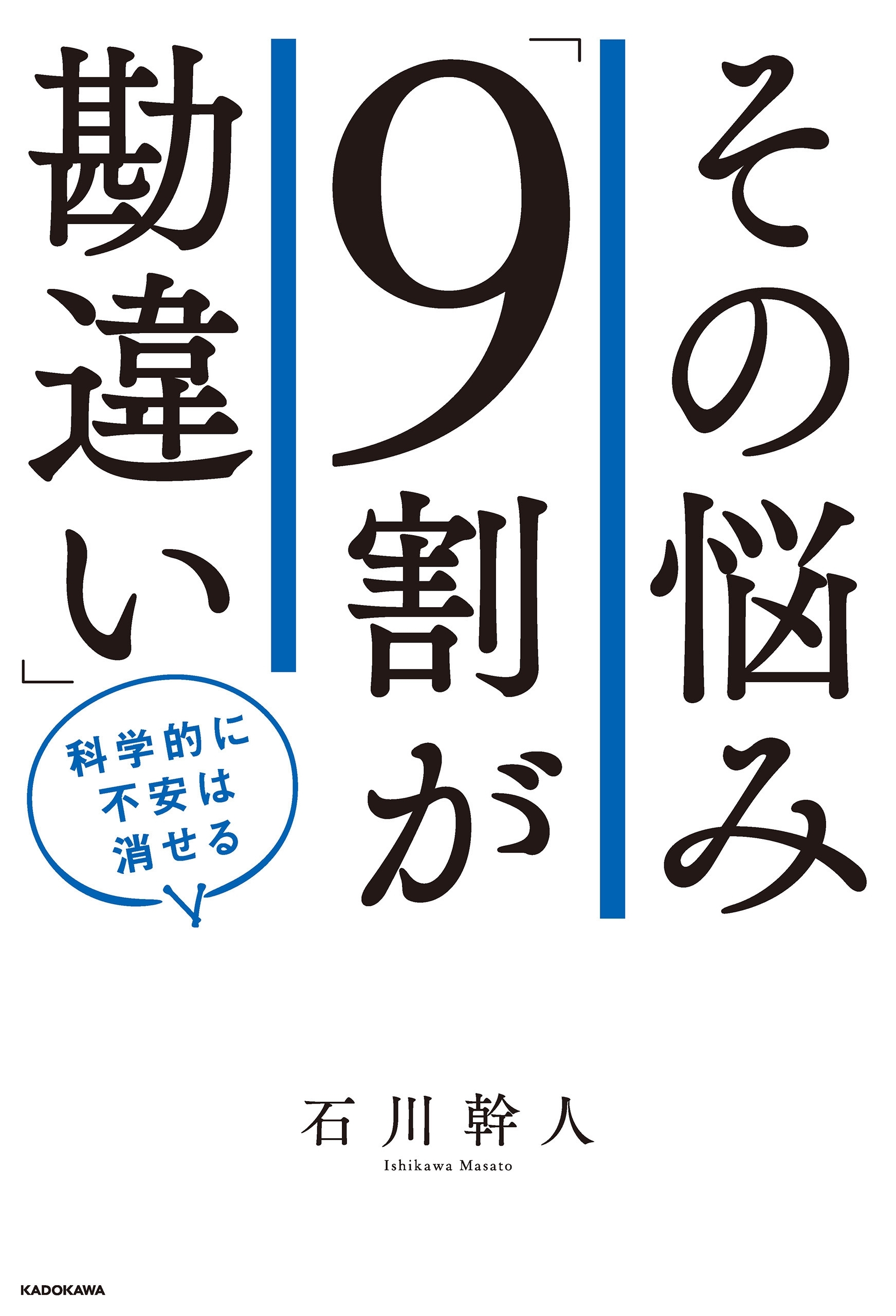 その悩み「９割が勘違い」　科学的に不安は消せる
