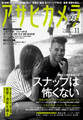 アサヒカメラ 2019年11月号
