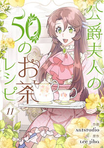 公爵夫人の50のお茶レシピ