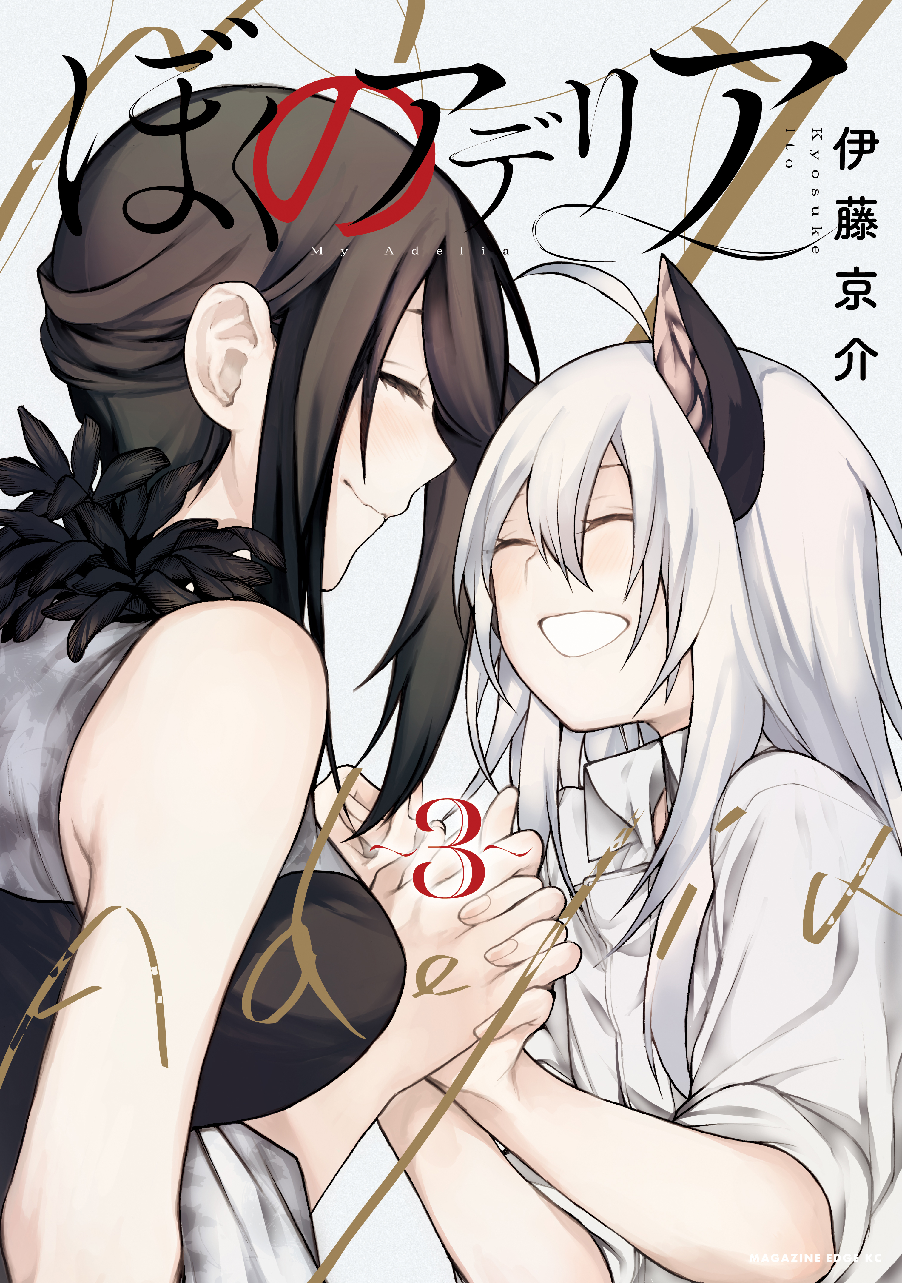 ぼくのアデリア（３）