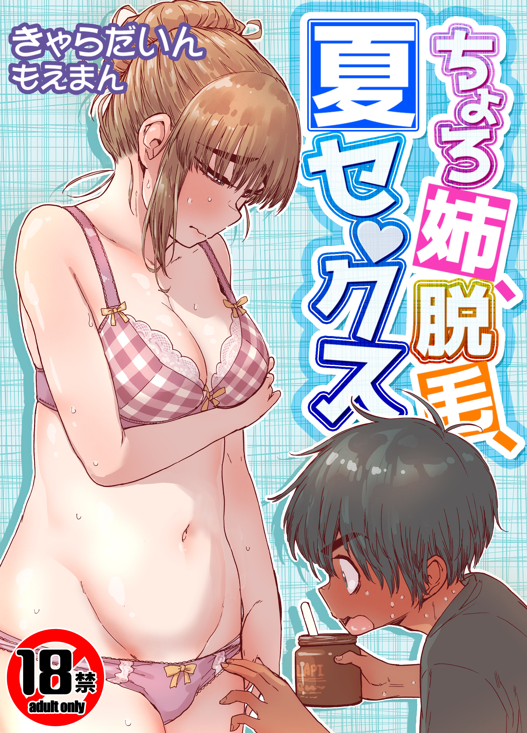 【18禁】ちょろ姉、脱毛、夏セ●クス