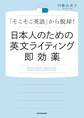 日本人のための英文ライティング即効薬