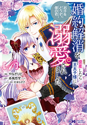 婚約解消を提案したら王太子様に溺愛されました ～お手をどうぞ、僕の君～(コミック)