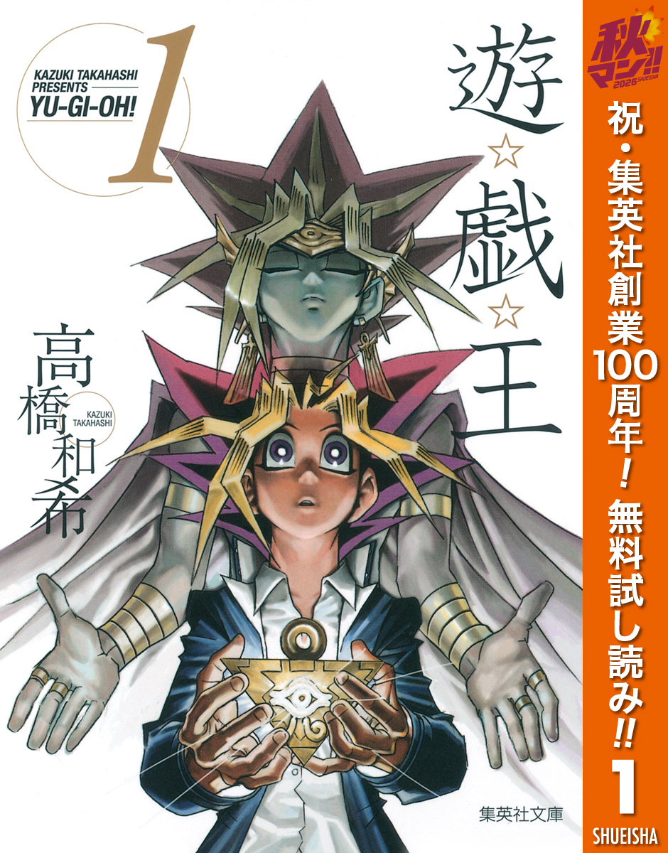 遊☆戯☆王 モノクロ版【期間限定無料】 1