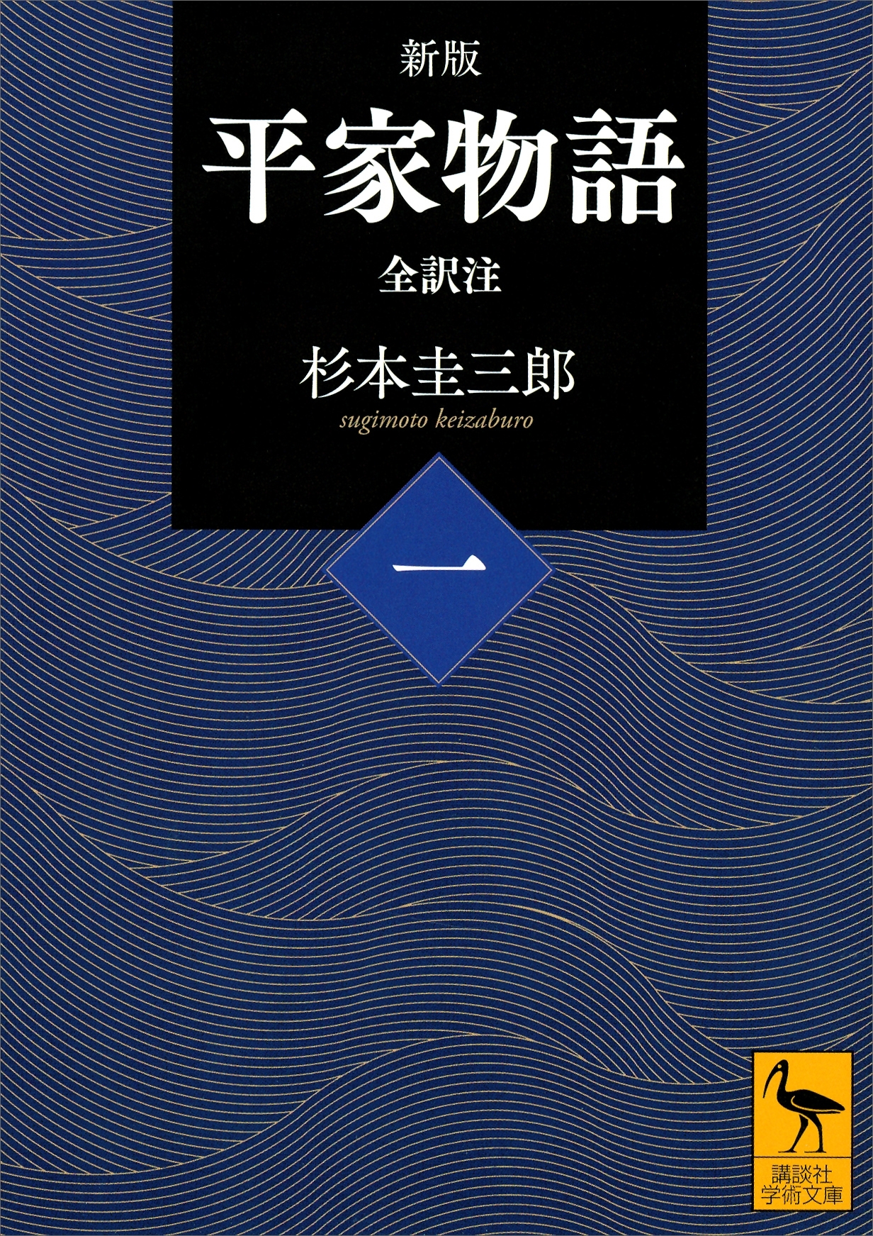 新版　平家物語（一）　全訳注