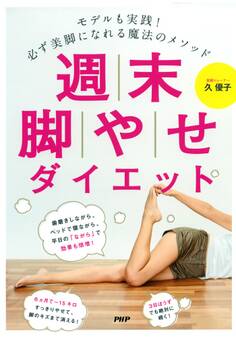 モデルも実践! 必ず美脚になれる魔法のメソッド 週末脚やせダイエット
