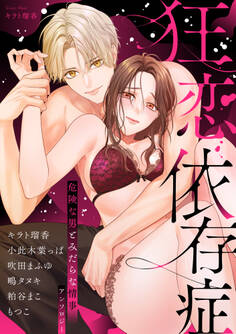 狂恋依存症 ~危険な男とみだらな情事アンソロジー~