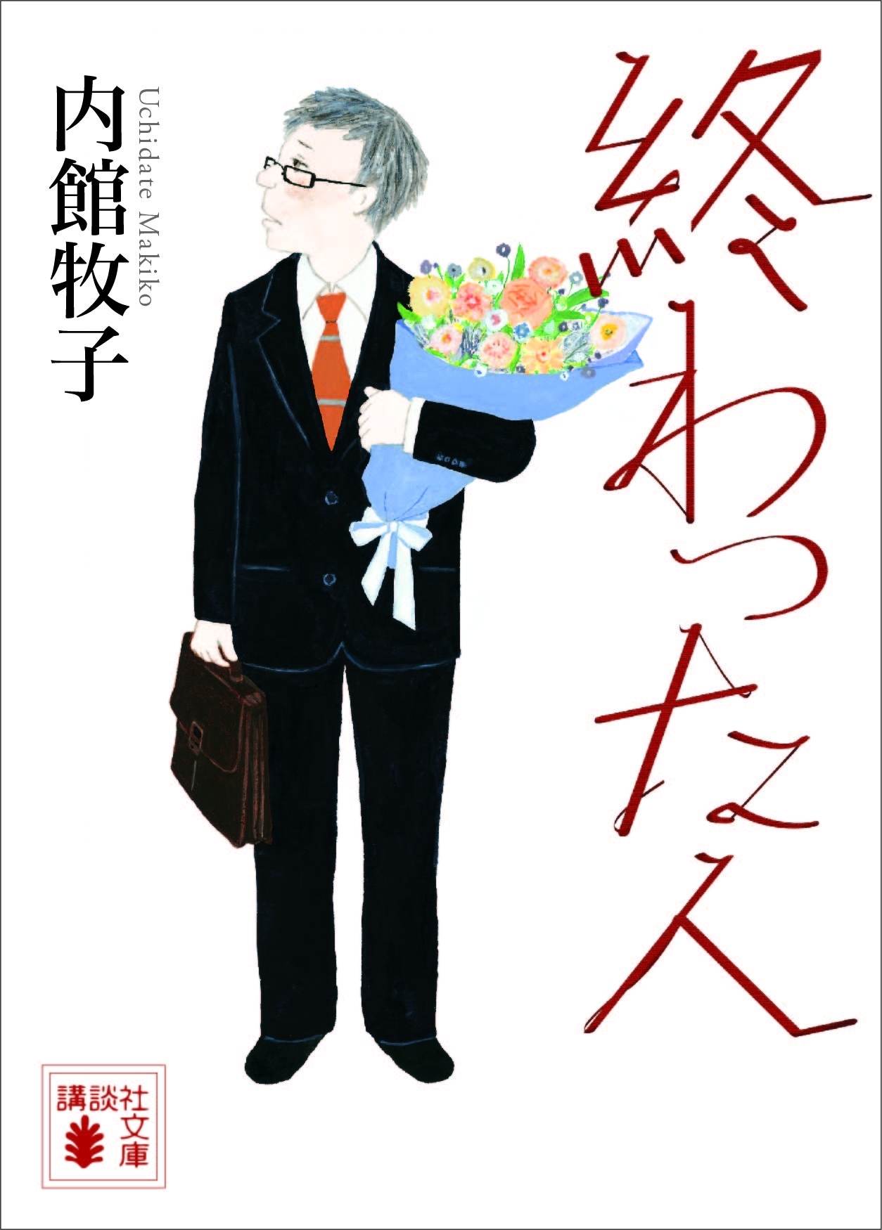 終わった人