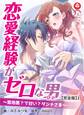 恋愛経験がゼロな男 ~意地悪?で甘い?ダンナさま【完全版】1