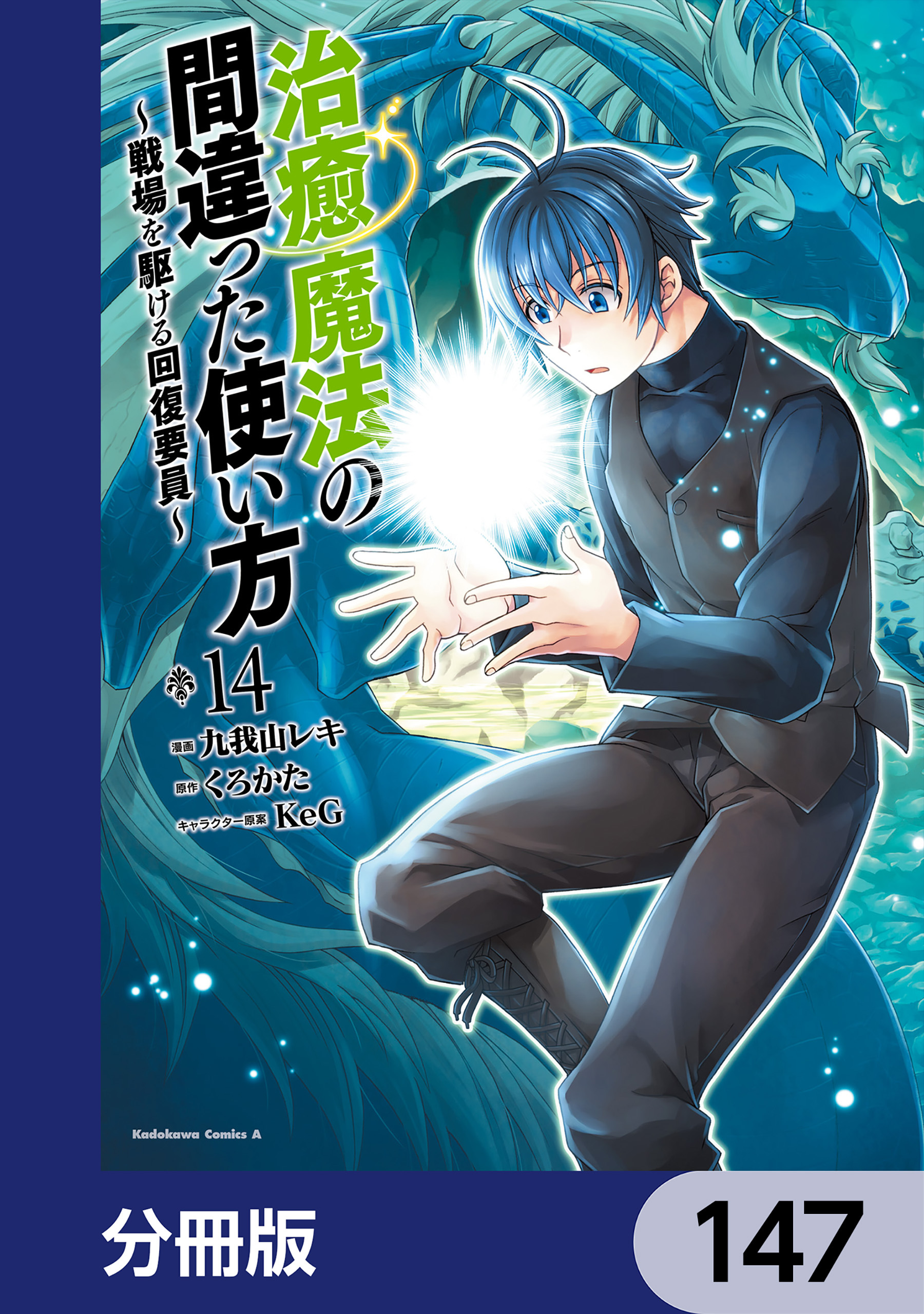 治癒魔法の間違った使い方 ～戦場を駆ける回復要員～【分冊版】　147