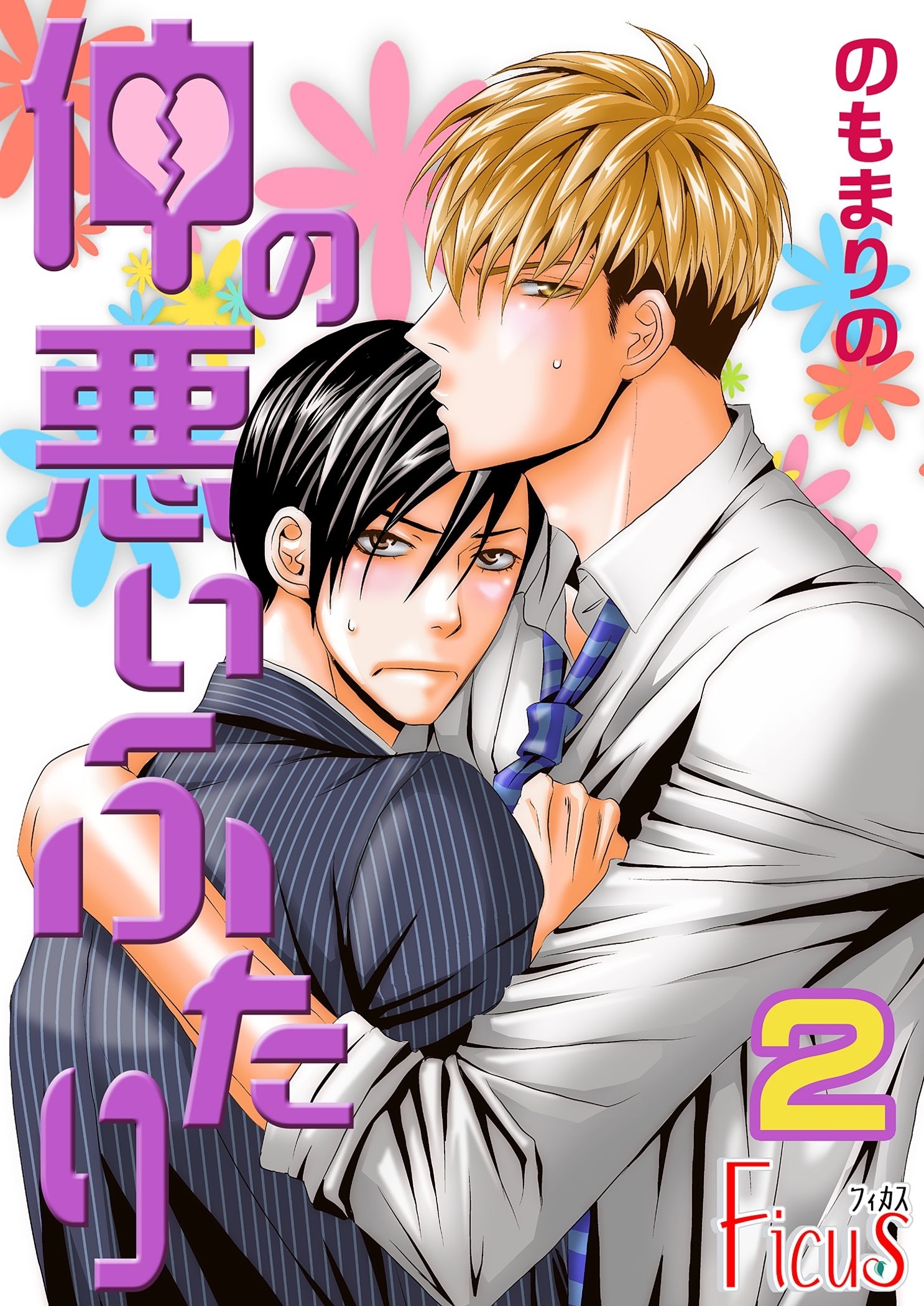 仲の悪いふたり 2