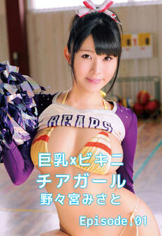 巨乳×ビキニ チアガール 野々宮みさと Episode.01