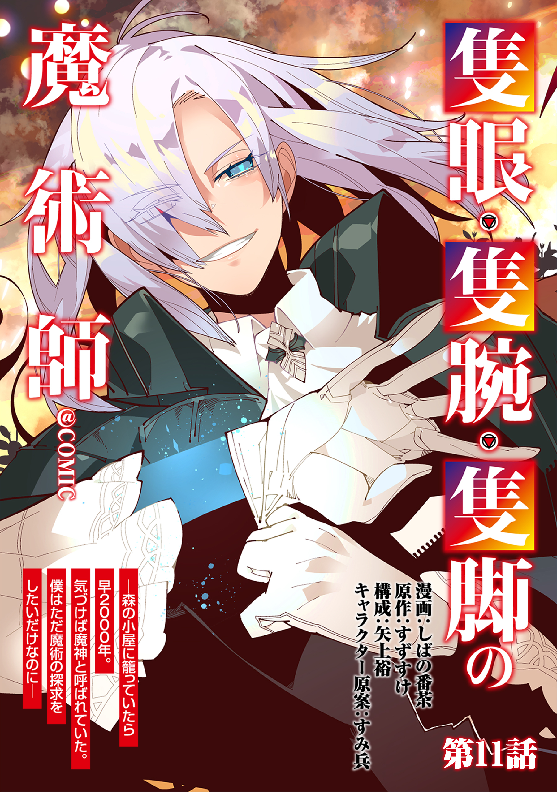 【単話版】隻眼・隻腕・隻脚の魔術師@COMIC 第11話 ～森の小屋に籠っていたら早2000年。気づけば魔神と呼ばれていた。僕はただ魔術の探求をしたいだけなのに～