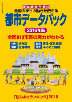 都市データパック 2016年版