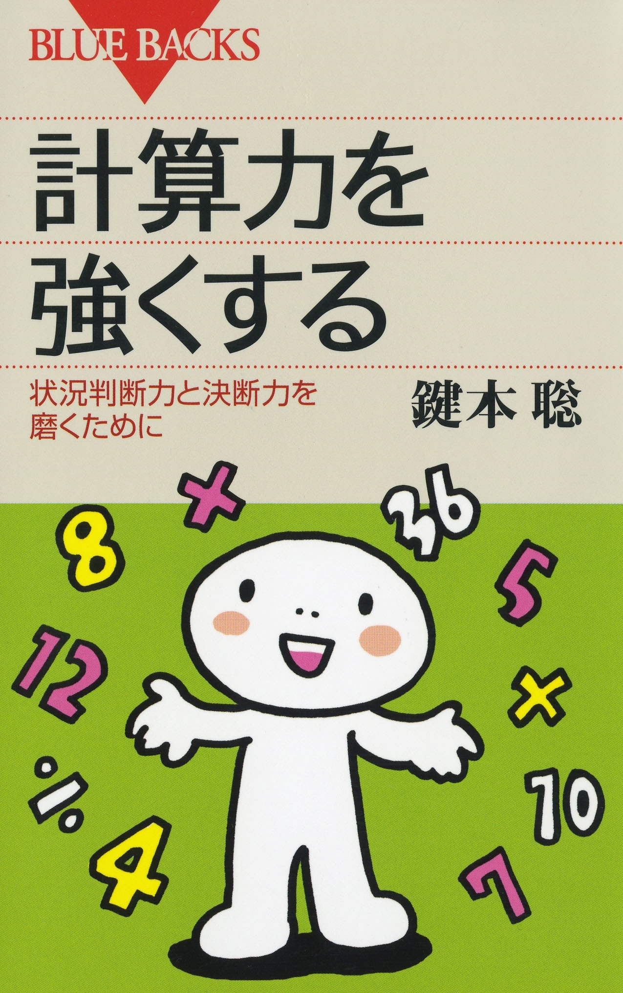 計算力を強くする　状況判断力と決断力を磨くために