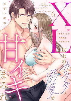 【ラブパルフェ】XL以上のカラダと溺愛で甘イキまみれ~本気エッチで特濃愛を注がれてます