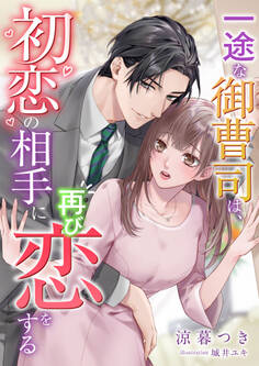 一途な御曹司は、初恋の相手に再び恋をする