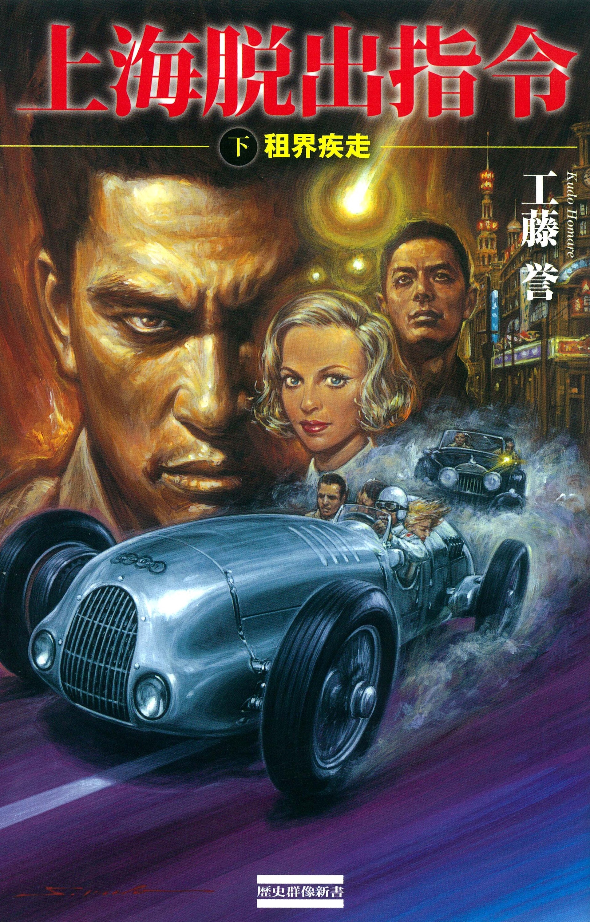 上海脱出指令 下　租界疾走