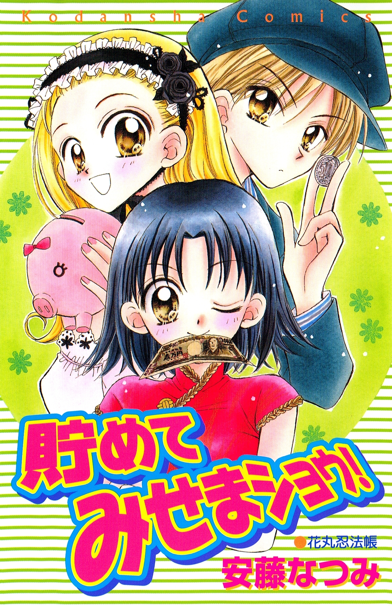 【期間限定　試し読み増量版　閲覧期限2026年8月25日】貯めてみせまショウ！