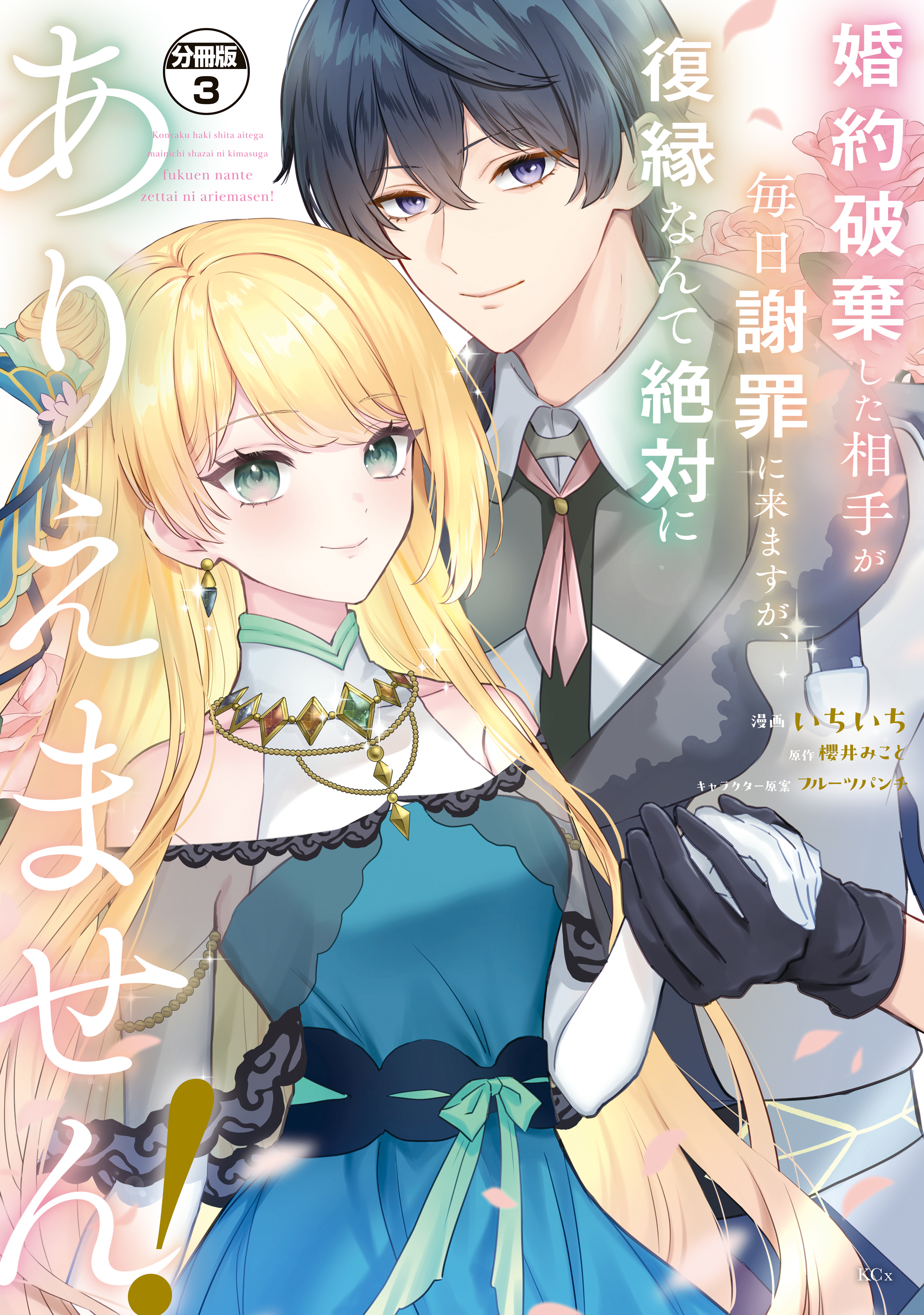 【期間限定　無料お試し版　閲覧期限2026年9月10日】婚約破棄した相手が毎日謝罪に来ますが、復縁なんて絶対にありえません！　分冊版（３）
