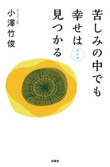苦しみの中でも幸せは見つかる 改訂版