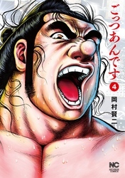 ごっつあんです