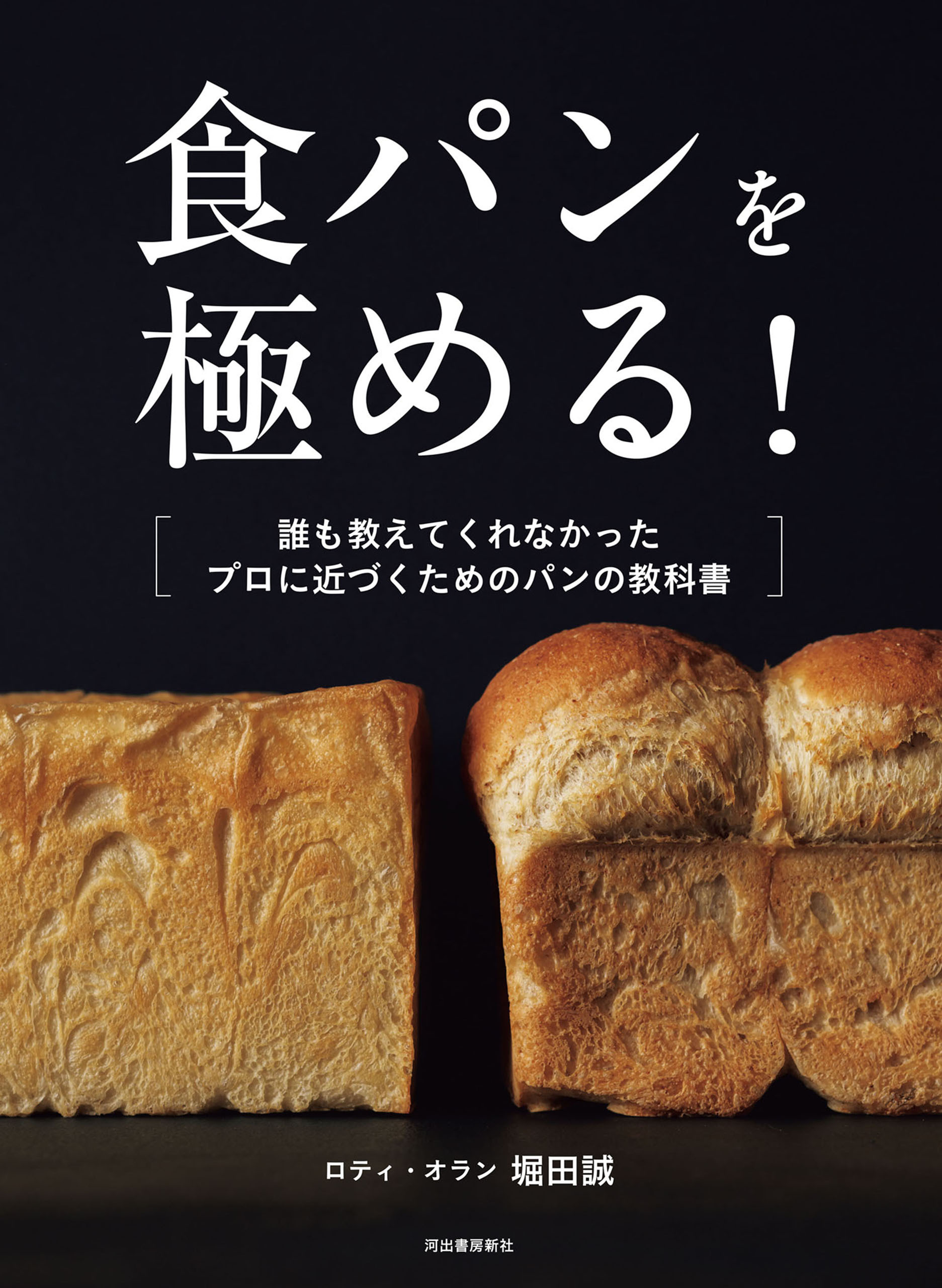 食パンを極める！　誰も教えてくれなかった　プロに近づくためのパンの教科書