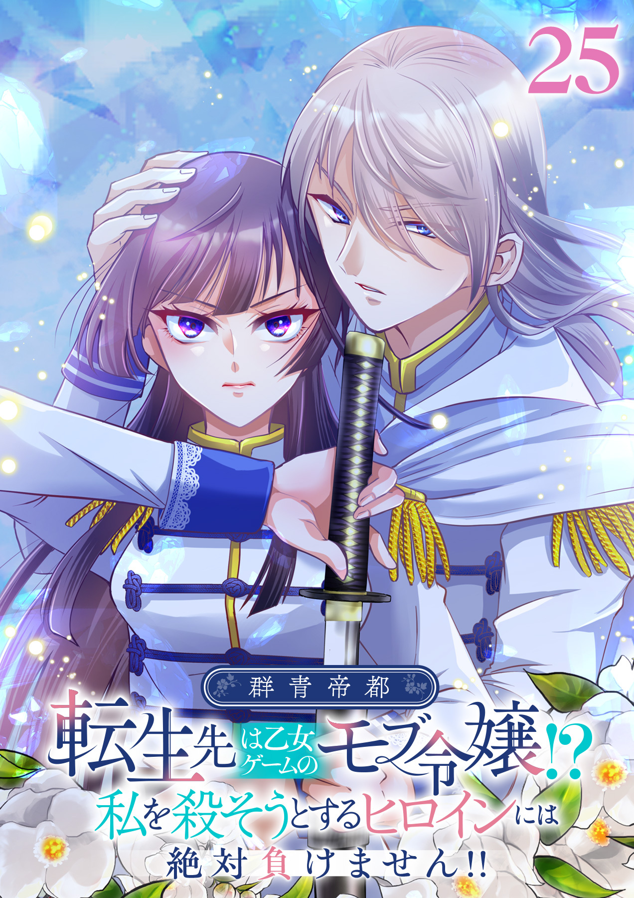 群青帝都 〜転生先は乙女ゲームのモブ令嬢!?私を殺そうとするヒロインには絶対負けません!!～【フルカラー】【タテヨミ】(25)
