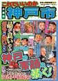 日本の特別地域 特別編集47 これでいいのか 兵庫県 神戸市