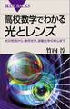 高校数学でわかる光とレンズ 光の性質から、幾何光学、波動光学の核心まで