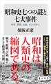 昭和史七つの謎と七大事件 戦争、軍隊、官僚、そして日本人