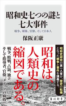 昭和史七つの謎と七大事件 戦争、軍隊、官僚、そして日本人