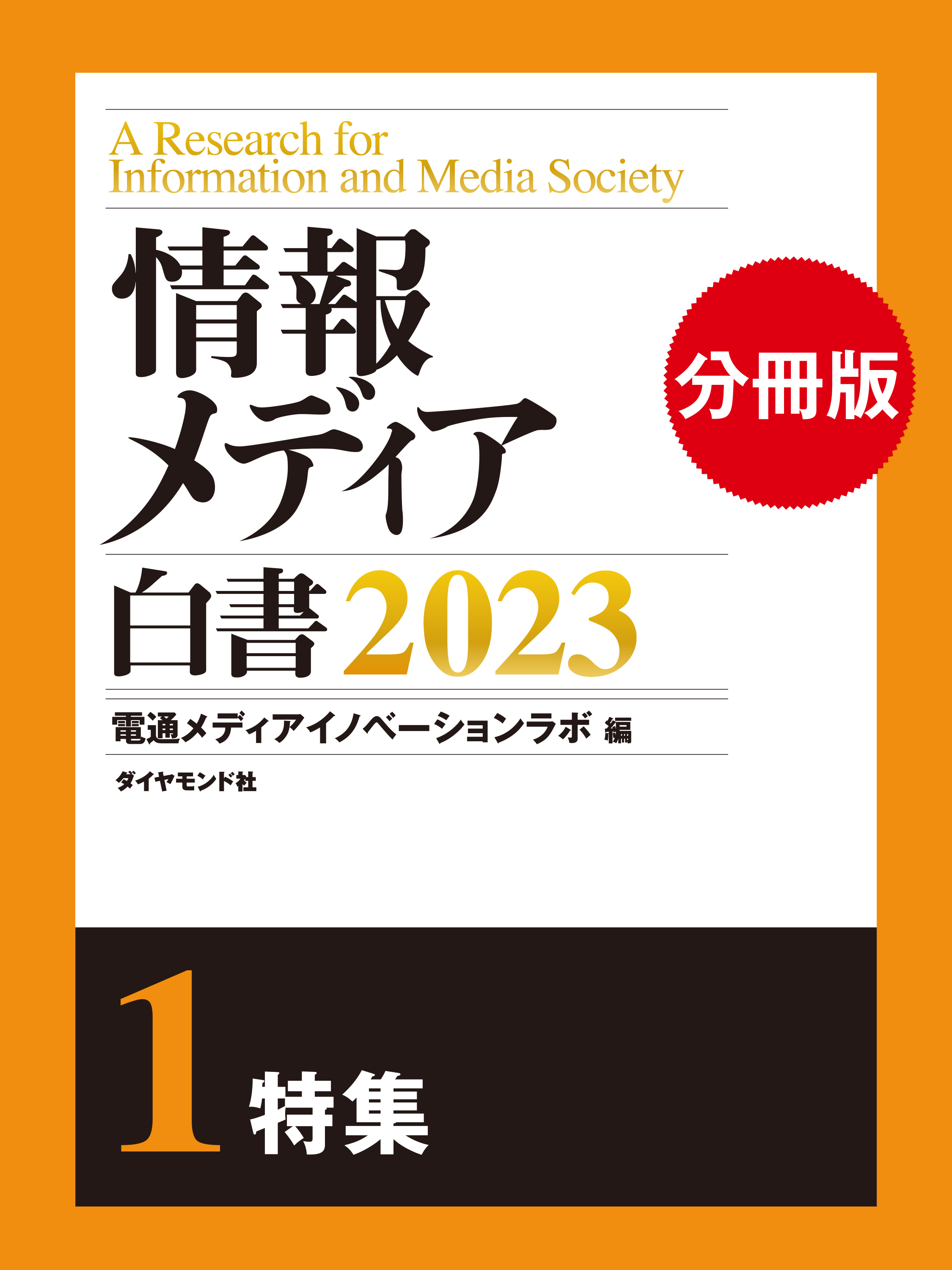 情報メディア白書2023【電子版分冊】1特集