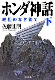 ホンダ神話