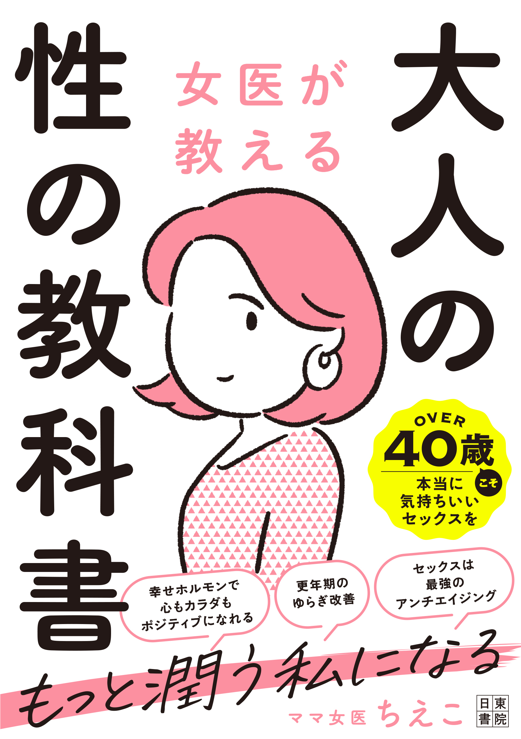 女医が教える 大人の性の教科書