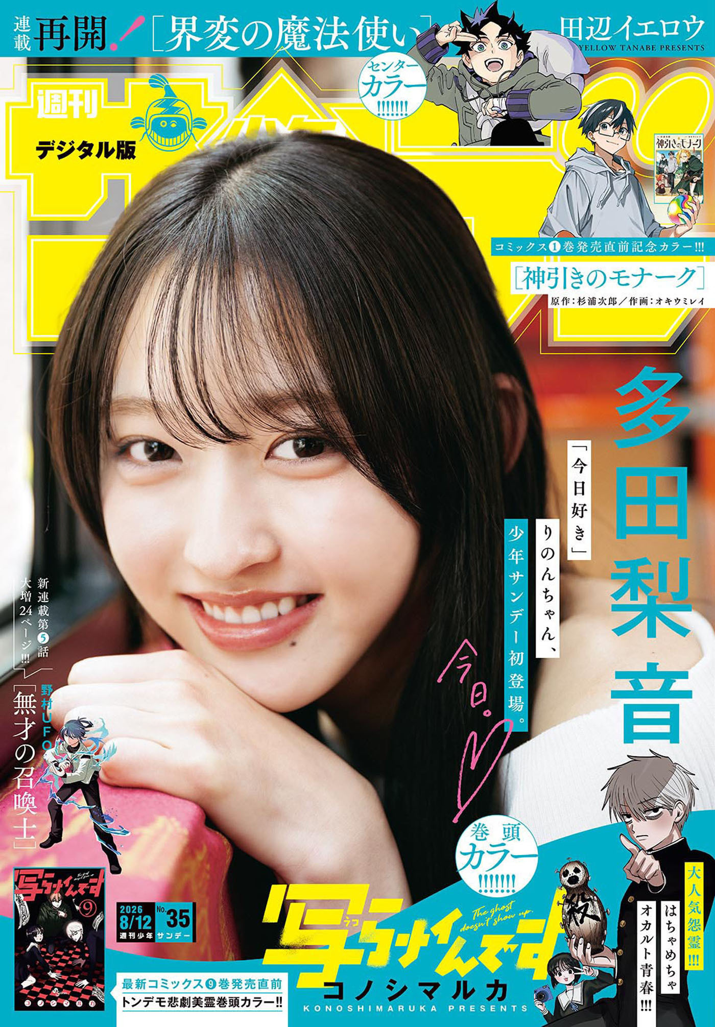 週刊少年サンデー　2026年35号(2026年7月29日発売号)