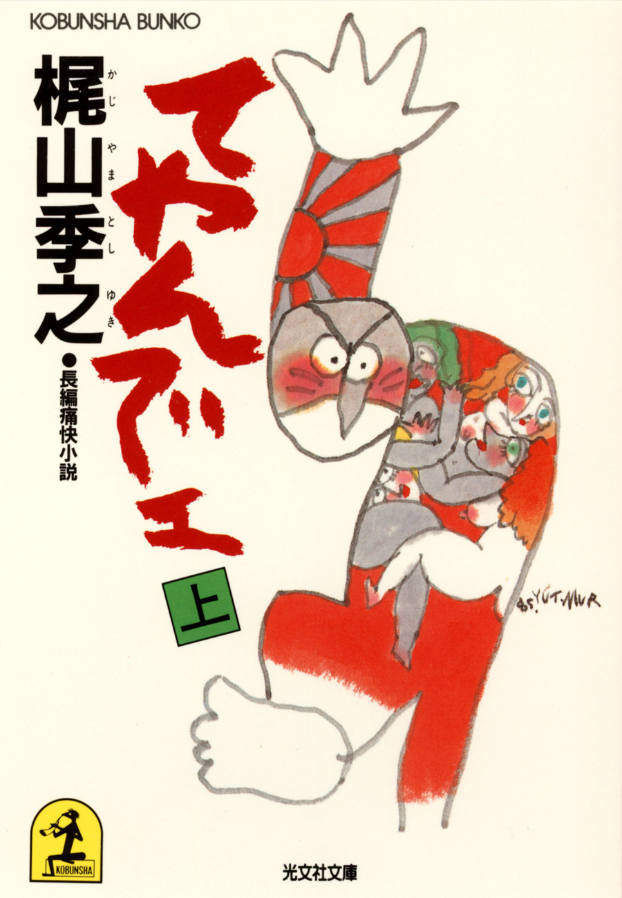 てやんでェ（上）