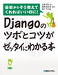 Djangoのツボとコツがゼッタイにわかる本
