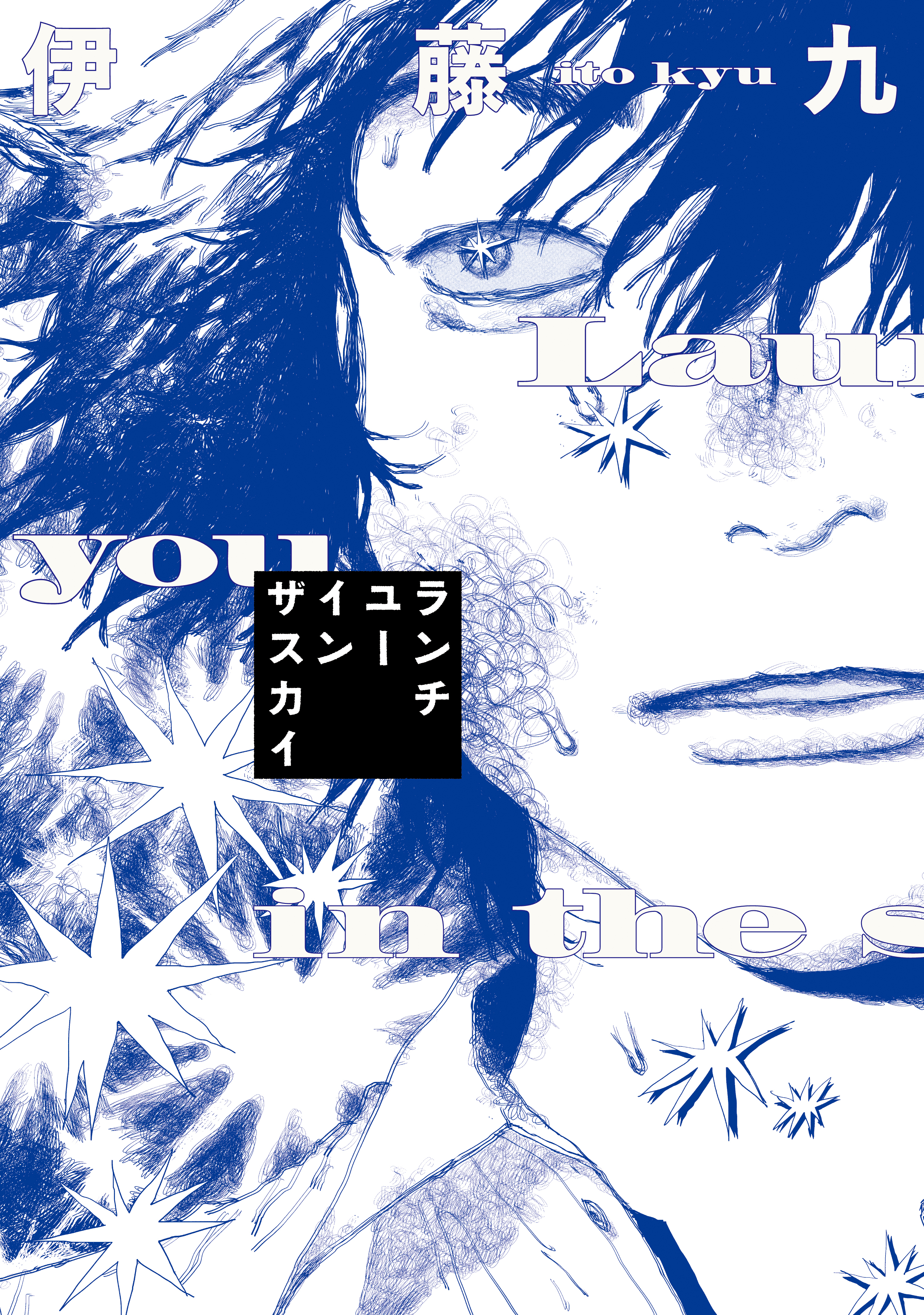 【期間限定　試し読み増量版　閲覧期限2026年5月7日】ランチユーインザスカイ